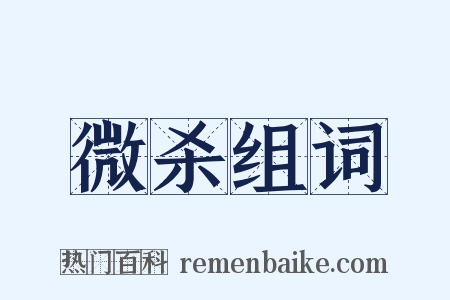 微杀组词是什么意思的图片